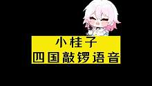 小桂子四国敲锣语音#崩坏星穹铁道 #冬梦激醒 #画风突变