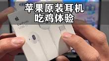 苹果原装耳机听声辩位真的yyds，新出了一个typec接口的，使用更方便了#游戏外设 #3c数码 #