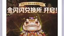重磅消息利好普通玩家！金币商人（金蟾来袭）金书降价，金币回暖指日可待！#命运方舟 #金币商人 #金蟾