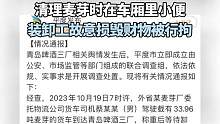 “青岛啤酒三厂小便事件”查清
清理麦芽时在车厢里小便
装卸工故意损毁财物被行拘