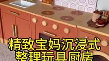 沉浸式收纳整理｜精致宝妈沉浸式整理玩具厨房vlog～✨☺️ 
#沉浸式收纳整理 #整理收纳 #整理玩