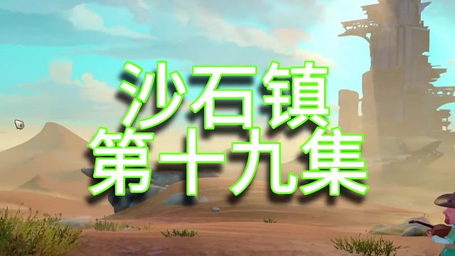 沙石镇时光单人实况（第十九集）