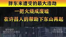 胖东来的最大浩劫：一把火烧成废墟，在许昌人的帮助下东山再起 #人物故事 #于东来 #胖东来 #真实事