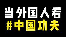 中华武术博大精深，源于生活源于工作#寸拳#寸劲#发扬传承精武精神