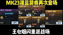 MK23-湛蓝裂痕再次返场，王心烟闪回归战场。 #穿越火线枪战王者 #cf #cf手游 #穿越火线手