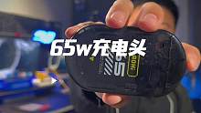 #Aohi #65w玩转充电头 #超薄充电头 一款超薄的65W充电头，太酷了。