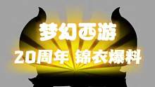 【梦幻西游】20周年限量锦衣爆料！越看越像蚩尤锦衣＼(`Δ’)／ 
#梦幻西游 #梦幻西游樱桃派对