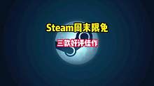 Steam又有三款可以限时免费游玩的游戏了，从动作射击到建造模拟每个类型都有。#STEAM游戏 #单