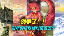 别争了！龙年限定绝对是这五个！！