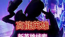 高能英雄新版本，新英雄线索第二弹来了，这次能猜出她是谁了吧？#高能英雄 #高能英雄上线 #高能英雄资