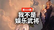 蒋述丨三国杀：左慈——一个极难定义强度的武将！