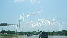 【VLOG】加拿大的碎片日常 VLOG VOL.8