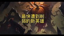 史上最快被削弱的新英雄稻草人改动以及稻草人的克制