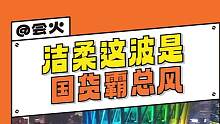 #洁柔这波是国货霸总风 完了 以后#洁柔 这不得迷死我