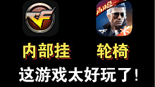 【cf手游】端游有外挂，手游有轮椅，我们cfer都有美好的未来！