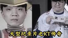 英雄联盟大型纪录片，KT传奇