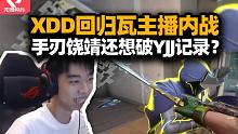 XDD回归瓦打主播内战 背身刀饶靖操作你 炮哥他想抢你一哥啊！