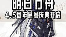 上线登录游戏就有这么多福利？4.5周年也太值得期待了吧～～#明日方舟 #明日方舟崔林特尔梅之金