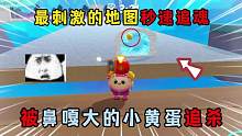 蛋仔派对：最刺激的地图秒速追魂，被鼻嘎大的小黄蛋追杀！ #蛋仔派对 #eggy爱挤 #午夜魅影季 #