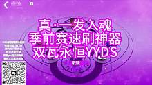 他真的来了 真一发入魂 季赛速刷神奇 双瓦永恒YYDS #火炬之光无限 