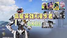 一个吃鸡只上过王牌的人，居然轻松打到高能传奇50kd！以及他推荐的gx05真的香！#高能英雄 #漫步