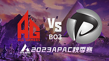 成都AG vs 菲律宾PM APAC秋季赛