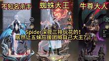 Spider深夜三排玩花的！居然让五妹应援团喊自己大王？！#永劫无间 #永劫无间蜘蛛侠 #永劫无间劫