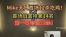 天纵赛季Mike天人首战12杀吃鸡！暂列第14，第一名甚是夸张，16杀吃鸡！#永劫无间 #永劫无间M