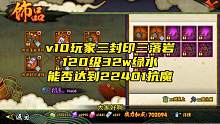 v10玩家三封印三落岩120级32w绿色是否能达到22402抗魔（适用月冲1000以内玩家）#火影忍