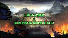 三国志战略版之潜龙阵体系强度前五排名。#三国志战略版 #三战创作者计划 #三国志战略版攻略 #三国志