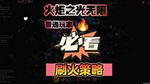 火炬之光无限季前赛季普通玩家必看的刷火策略！贼好用！ #火炬之光无限季前赛 #手机游戏推荐 #暗黑