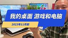 我的桌搭纪念（2023年秋）PS5游戏机 台式电脑 Switch 音箱等#ps5 #电脑 #桌搭 #