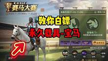 白嫖永久新载具“宝马”！明日5周年庆赛马大赛怎么玩？手把手教你攻略#明日之后 #明日之后第五季
