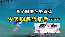 今天剧情结束后的两个隐藏任务彩蛋！#原神枫丹 #原神 #原神攻略 #云原神