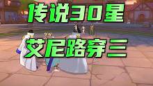 竞技场传说30星艾尼路精彩一穿三#航海王热血航线