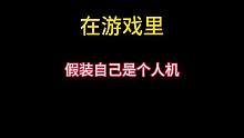 在游戏里假装自己是个人机，能有多离谱 #暗区突围 #暗区突围人机有多恐怖