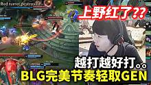 比首局更好打！姿态看BLG暴揍GEN：他们的上野红了吗？