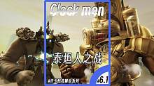 时钟宇宙系列《泰坦人之战6.1》：泰坦监控人大战泰坦时钟人 #游戏解说 #ACG配音 #监控人vs马
