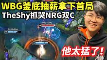他真的好猛！姿态看WBG釜底抽薪拿下首局：TheShy奎桑提抓哭了NRG双C