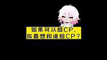 如果现实中可以组CP，你最想和谁组CP？#崩坏星穹铁道 #画风突变 #托帕 #冬梦激醒