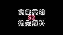 高能英雄新英雄海拉详解！#高能英雄 #高能英雄S2爆料 #新版本飞翔的蓝焰 #稚子Zz