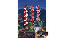 琦仔0点讲活动-纲手挑战+礼包分析！#火影忍者手游 #火影 #火影忍者