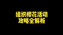 组织樱花活动攻略全解析，问题全答案#火影忍者手游