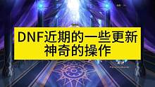 DNF近期的一些更新真是神奇的操作啊！你就活吧，谁能活过你啊 #DNF #DNF金秋爽玩季 #DNF