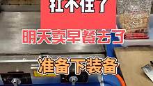 扛不住了啊，明天卖早餐去了，准备下工具#大家都说今年太难了 #梦幻西游 #生意难做 #我的梦幻故事