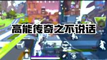 当我不说话1V4 观众：稳了这是职业版本的邦酱 敌人：完了这把高端局#高能英雄上线 #高能英雄 #高