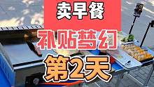 摆摊卖早餐补贴梦幻的第2天#梦幻西游 #我的梦幻故事 #摆摊#摆摊创业