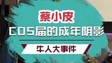 原来世界上有一种COS可以把童年回忆整成成年阴影#cosplay #一种很新的cosplay #离谱