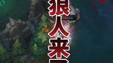 单排玩家｜狼人千里追敌！ #lol #我没说你可以走了 #英雄联盟手游 #英雄联盟