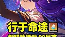【崩铁】80星琼，新联动活动，行于命途！#崩坏星穹铁道 #崩坏星穹铁道攻略 #冬梦激醒 #游戏攻略 